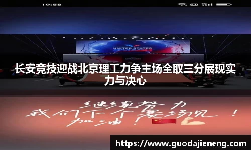 长安竞技迎战北京理工力争主场全取三分展现实力与决心