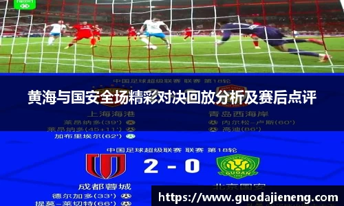 黄海与国安全场精彩对决回放分析及赛后点评