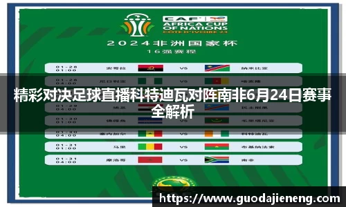 精彩对决足球直播科特迪瓦对阵南非6月24日赛事全解析