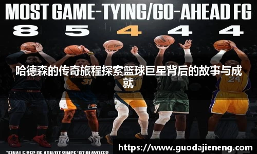 哈德森的传奇旅程探索篮球巨星背后的故事与成就