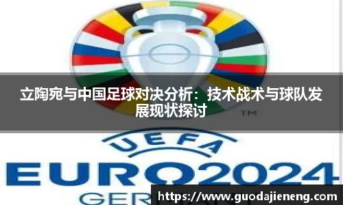 立陶宛与中国足球对决分析：技术战术与球队发展现状探讨
