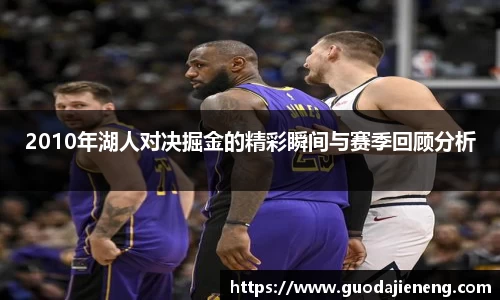 2010年湖人对决掘金的精彩瞬间与赛季回顾分析