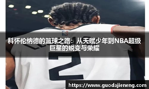 科怀伦纳德的篮球之路：从天赋少年到NBA超级巨星的蜕变与荣耀