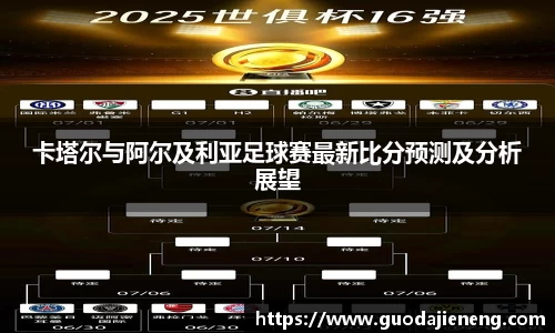 卡塔尔与阿尔及利亚足球赛最新比分预测及分析展望