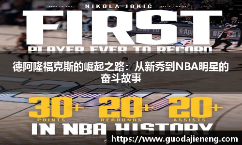 抓饭直播抓饭直播德阿隆福克斯的崛起之路：从新秀到NBA明星的奋斗故事