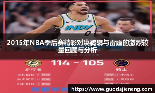 抓饭直播抓饭直播2015年NBA季后赛精彩对决鹈鹕与雷霆的激烈较量回顾与分析