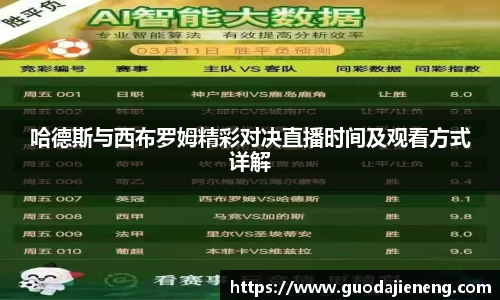 抓饭直播抓饭直播哈德斯与西布罗姆精彩对决直播时间及观看方式详解